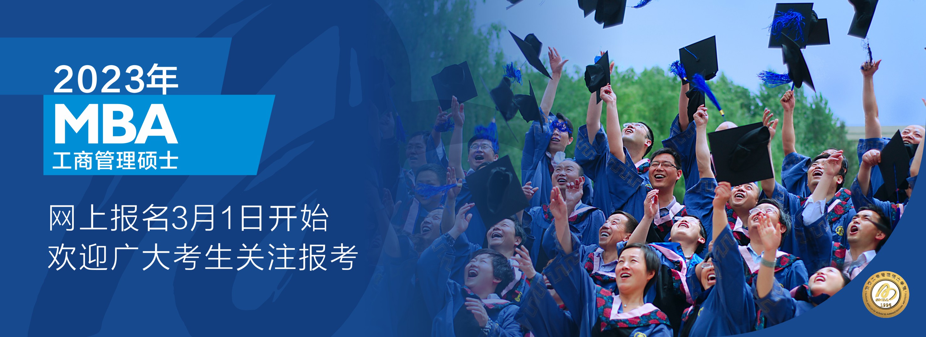 陕西工商管理硕士学院
